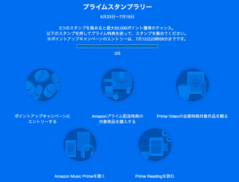 Amazonプライムデー、スタンプラリー、5つ