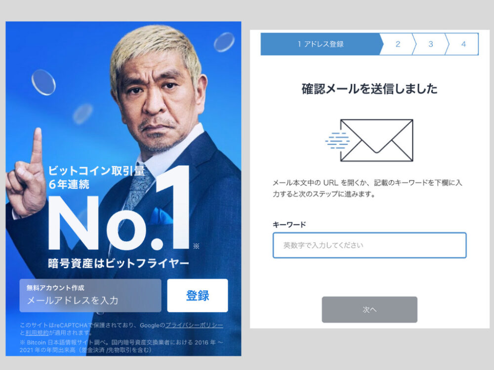 ビットフライヤー、登録画面、確認メール
