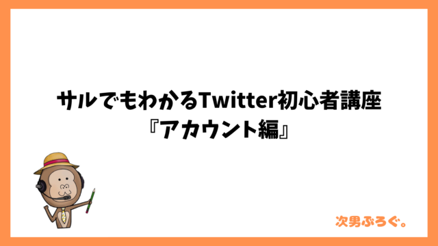 サルでもわかるTwitter初心者講座『アカウント編』