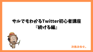 サルでもわかるTwitter初心者講座『続ける編』