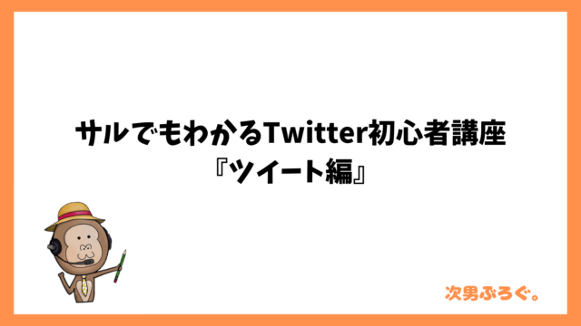 サルでもわかるTwitter初心者講座『ツイート編』