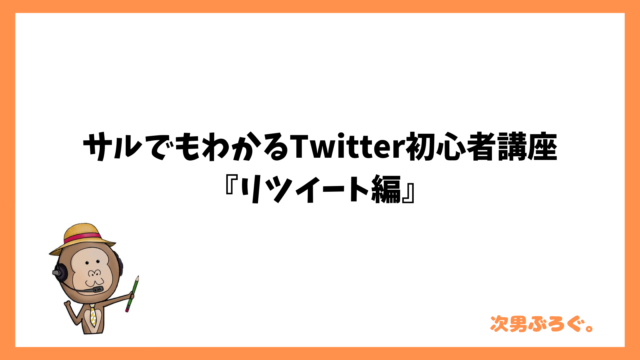 サルでもわかるTwitter初心者講座『リツイート編』