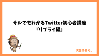 サルでもわかるTwitter初心者講座『リプライ編』