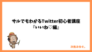 サルでもわかるTwitter初心者講座『いいね♡編』