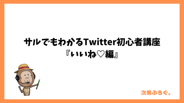 サルでもわかるTwitter初心者講座『いいね♡編』