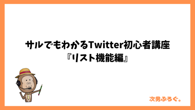 サルでもわかるTwitter初心者講座『リスト機能編』