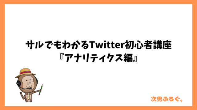 サルでもわかるTwitter初心者講座『アナリティクス編』