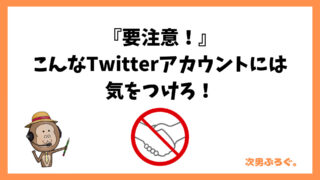 Twitter、注意、アカウント