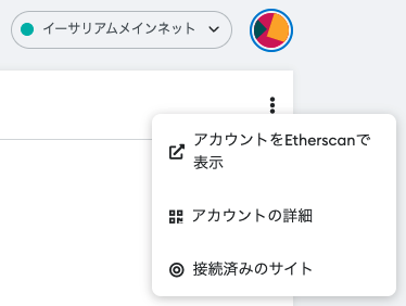 MetaMask、メタマスク、Chrome、アカウント