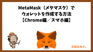 MetaMask、メタマスク、インストール、Chrome、アプリ