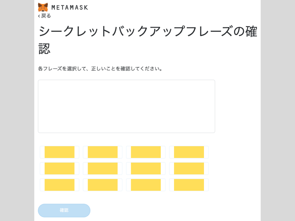 MetaMask、メタマスク、Chrome、シークレットバックアップフレーズ