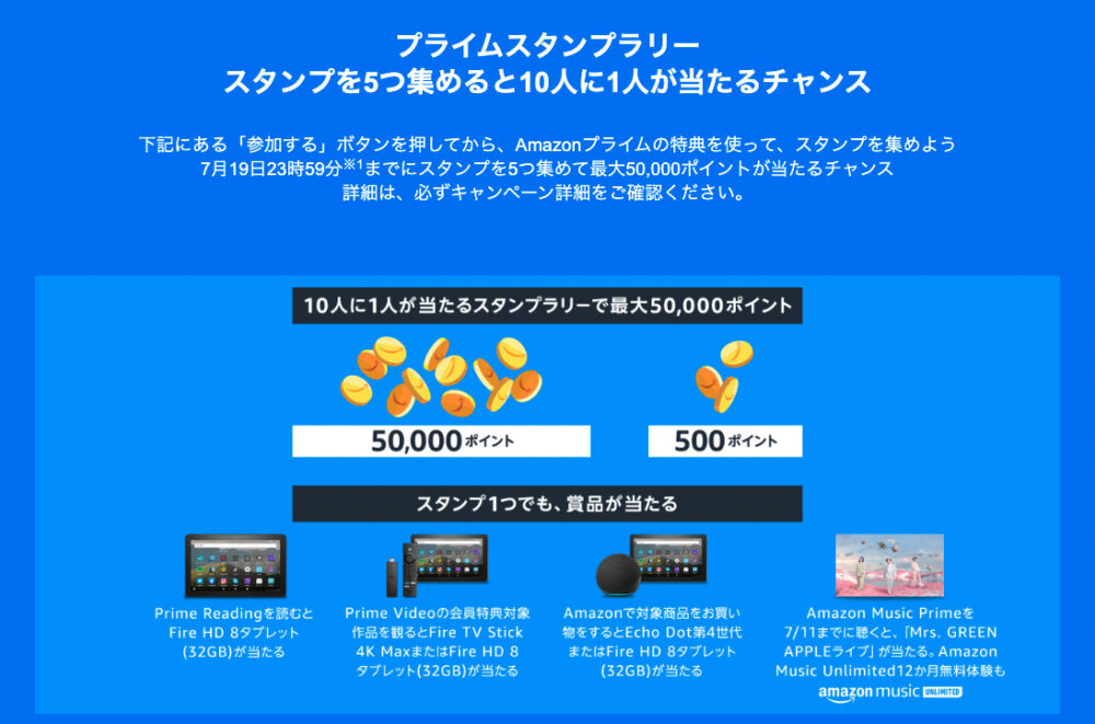 Amazonプライムデー、スタンプラリー
