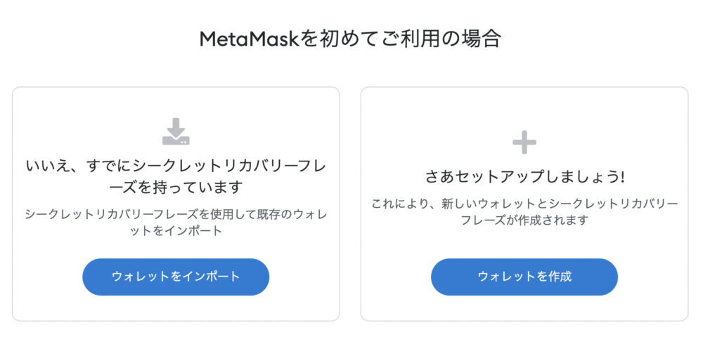 MetaMask、メタマスク、Chrome、ウォレット、作成