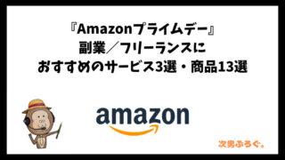 Amazonプライムデー、副業、フリーランス、おすすめ