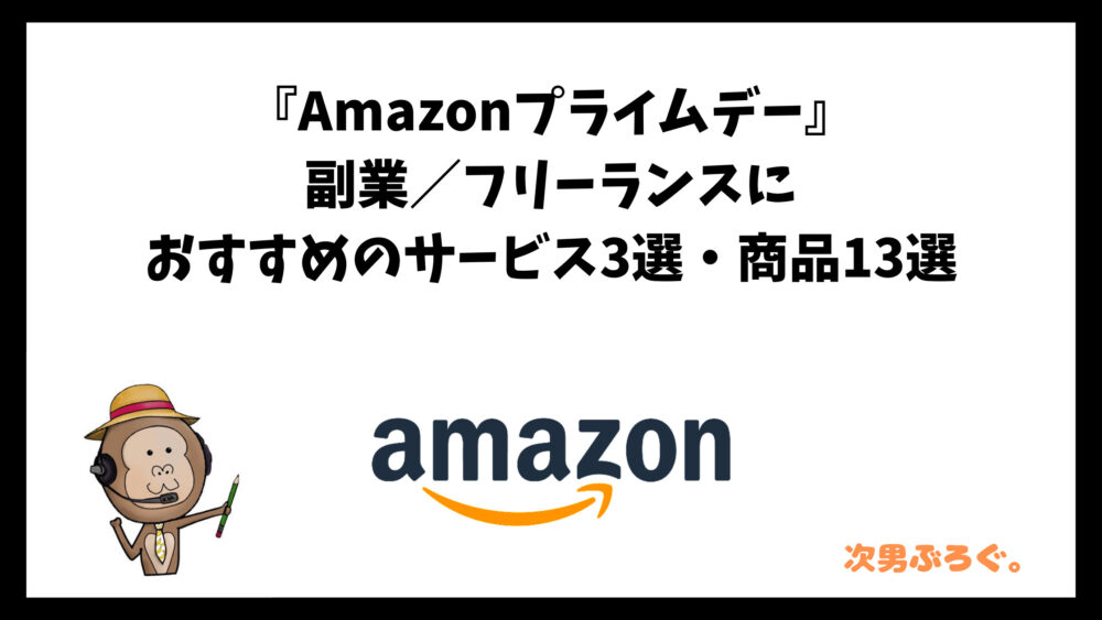 Amazonプライムデー、副業、フリーランス、おすすめ