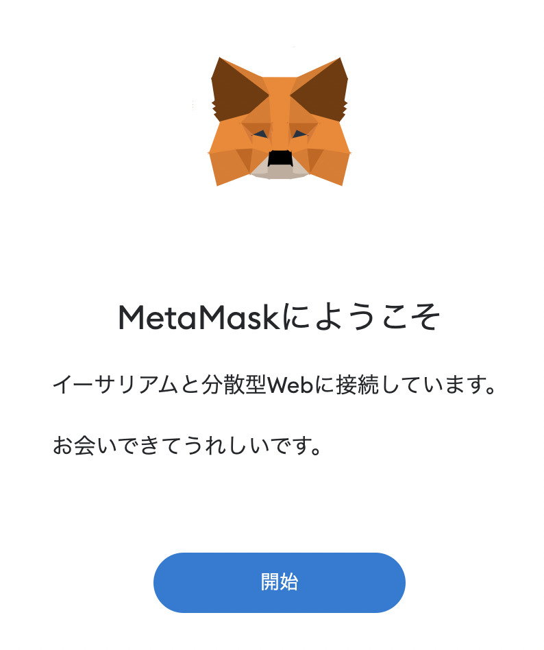 MetaMask、メタマスク、Chrome、開始