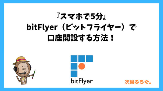 ビットフライヤー、口座開設、始め方