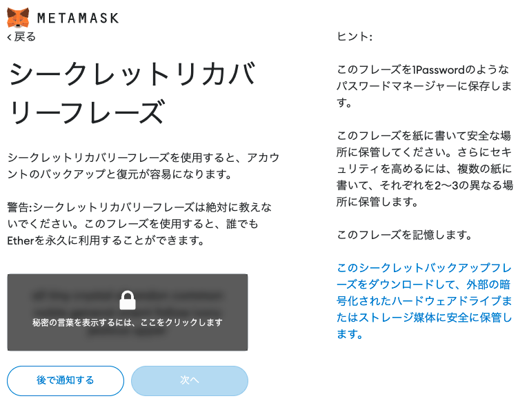 MetaMask、メタマスク、シークレットリカバリーフレーズ