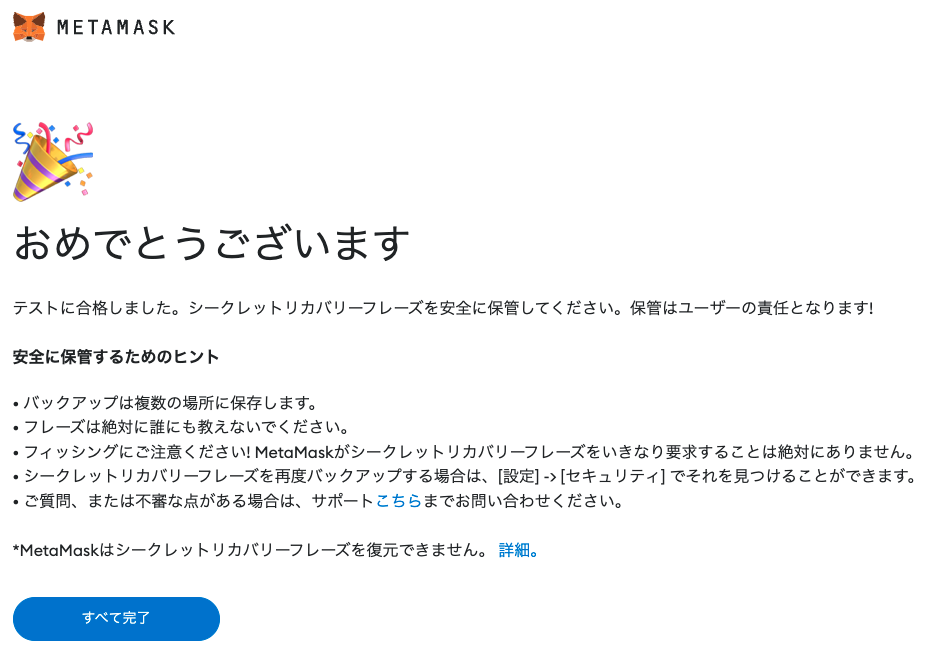 MetaMask、メタマスク、Chrome、完了