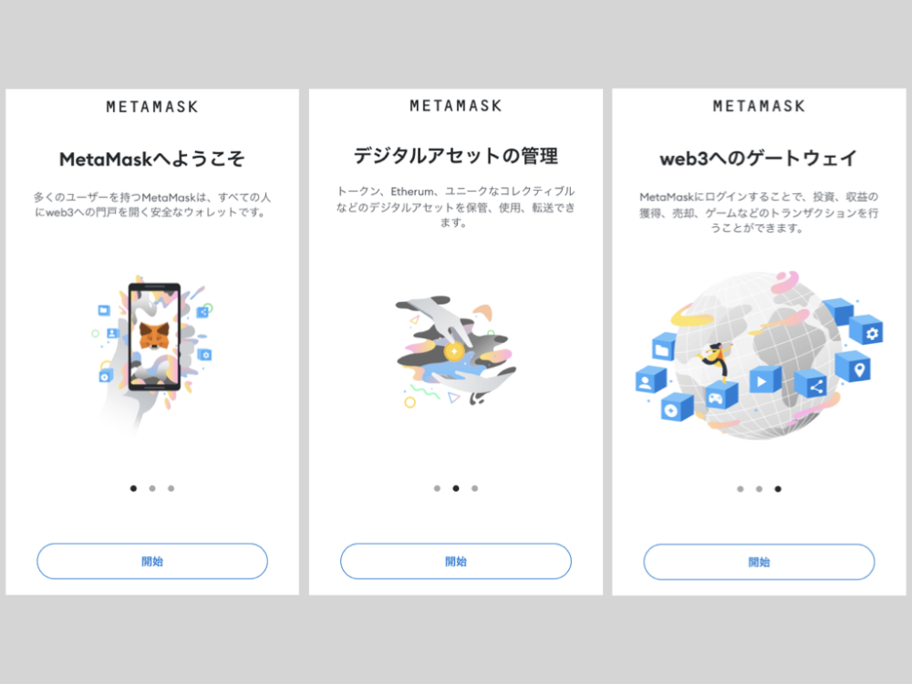 MetaMask、メタマスク、アプリ、始め方