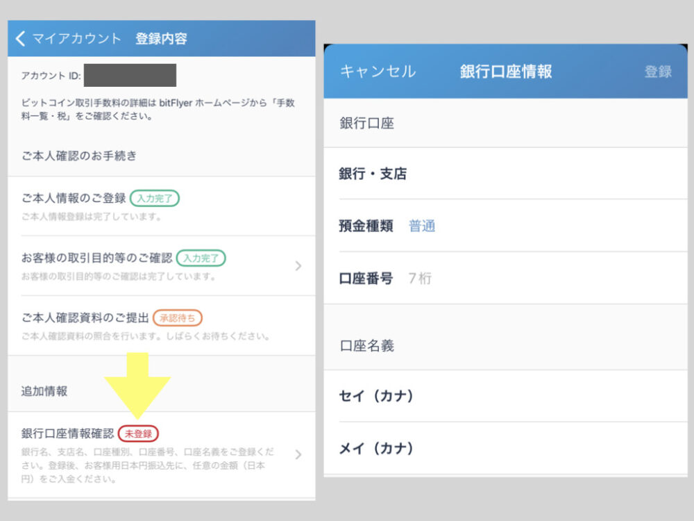 ビットフライヤー、銀行、口座、登録
