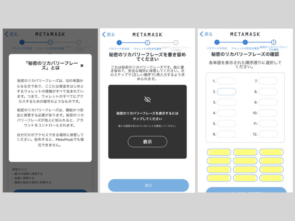 MetaMask、メタマスク、アプリ、リカバリーフレーズ